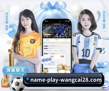 旺财28的故事 - 体育资讯内容服务