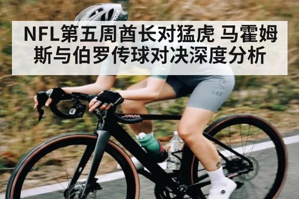 NFL第五周酋长对猛虎 马霍姆斯与伯罗传球对决深度分析