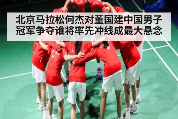 北京马拉松何杰对董国建中国男子冠军争夺谁将率先冲线成最大悬念